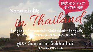 【07Sukhothai🇹🇭スコータイでサンセット】やっぱりタイ旅行が好き🇹🇭I really love traveling to Thailand [upl. by Vinita]