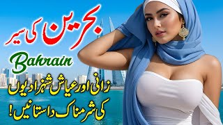 Travel to Bahrain  Amazing Facts amp Complete History About Bahrain Hindi amp Urdu  بحرین کی سیر [upl. by Aihsal]