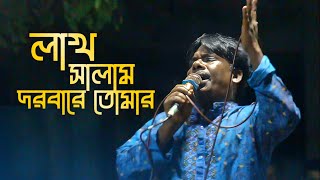 বাউল গান বিচ্ছেদ । লাখ সালাম দরবারে তোমার lbangla bf baul gaan video song [upl. by Hendren801]