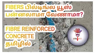 FIBRE REINFORCED CONCRETE தமிழில் FRP IN TAMIL [upl. by Devan]