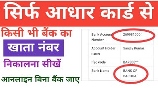 सिर्फ आधार कार्ड से किसी भी बैंक का खाता नंबर निकालना सीखें DBT लिंक बालाBank account number find [upl. by Eikcuhc]