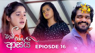 Paavi Enna Aasai  පාවී එන්න ආසයි  Episode 16  20241025  Hiru TV [upl. by Eatnad]