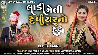 Devika Rabari  લાડી મેલી દે પિયરનો હેડો  Gujarati Desi Lagan Geet  HD Video [upl. by Annahael]