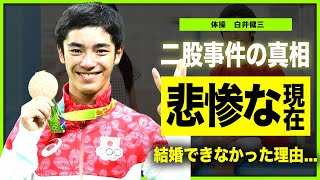 【体操】元日本代表・白井健三が表舞台から消えた理由がやばい村上茉愛に二股されていた真相に一同驚愕！！高難易度技「シライ」を生み出した体操選手の本当の引退理由とは [upl. by Amos]