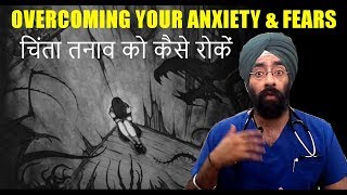 चिंता तनाव को कैसे रोकें। Goodbye Worries Fear amp Anxiety। समझिये हिंदी में  DrEducation [upl. by Thora998]