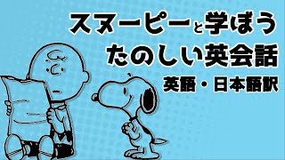 【英語学習】スヌーピーと学ぶ英会話｜リスニング シャドーイング聞き流しにおすすめ [upl. by Ahsitauq]