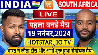 INDIA VS SOUTH AFRICA 1st ODI Match LIVE देखिएटॉस के बाद अभी शुरू हुआ IND SA पहला वनडे मैचHardik [upl. by Anuaik]