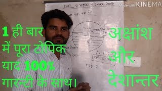 akshansh and deshantar rekha in hindi by Deepak devatwal latitude and longitude lines in hindi [upl. by Tabber]