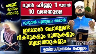 ദുൽ ഹജ്ജ് 1 മുതൽ 10 വരെ ചൊല്ലേണ്ട ദിക്ർ ദുആകൾ ഉസ്താദിനൊപ്പം ഇപ്പോൾചൊല്ലാം DHIKR DUA Dhul Hijjah 2024 [upl. by Lashondra]