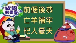 TVB 粵語配音  成語動畫廊  合輯版13  前倨後恭、亡羊補牢、杞人憂天 熊貓博士｜YY 四字詞  兒童中文  粵語 [upl. by Duwe903]