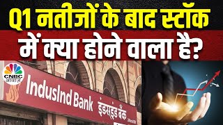 IndusInd Bank Q1 Poll  क्या इस तिमाही में आएगी 16 की Growth निवेशक हो जाएं तैयार  Business News [upl. by Nolie945]