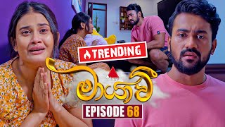 Maayavi මායාවී  Episode 68  06th December 2024  Sirasa TV [upl. by Rochette]