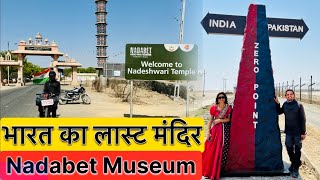 IndoPak Border पर लास्ट चमत्कारिक मंदिर amp Nadabet Museum  नादेश्वेरी माता मन्दिर गुजरात [upl. by Nnazus]