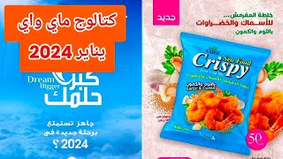 كتالوج ماي واي شهر يناير 2024  كتالوج السنة الجديدة [upl. by Lihp]