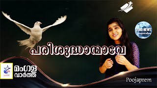 Parisudhathmave  പരിശുദ്ധാത്മാവേ  Poojaprem [upl. by Dahlstrom]