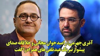 جهرمی رامبد جوان مجانی و خلاقانه صدای پیشواز تبریک عید تلفن های همراه را گفت [upl. by Vassili420]