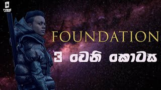 Foundation එකට Anacreon ආක්‍රමණයක්  Foundation Review Sinhala Episode 3 [upl. by Hanus]