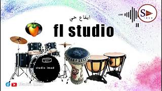 i9a3 chaabi pro watra FL studio ايقاع محترف شعبي [upl. by Thill813]