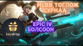 MLBB сурнаа KEYDROP Цол Epic IV [upl. by Attelrahc]