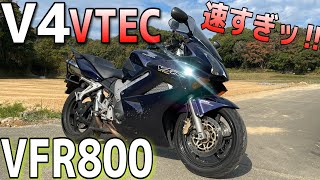 【神バイク】白バイにもなったVFR800のV4 VTECが速すぎた！！！！とんでもないサウンドとパワーで感動した！！！【RC46 後期】 [upl. by Hnil]