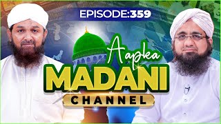 Aap Ka Madani Channel Episode 359  Madani Channel Program [upl. by Yelkao]