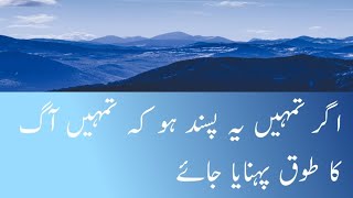 Agr tmhain ye pasand ho k tmhain aag ka tauq pehnaya jayeHadithconnectionIslamic channel in urdu [upl. by Sancho]