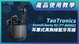 產品使用教學【TaoTronics SoundLiberty 92 TTBH092 耳塞式真無線藍牙耳機】｜ＷitsPer智選家 [upl. by Queridas]