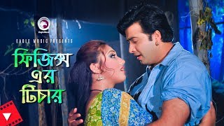 Physics Er Teacher  Movie Scene  Shakib Khan  Apu Biswas  Fake Teacher On The Classroom [upl. by Nilknarf]