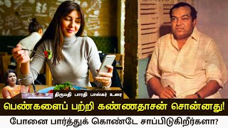 பெண்களைப் பற்றி கண்ணதாசன் சொன்னது  திருமதி பாரதி பாஸ்கர் உரை [upl. by Barnebas]