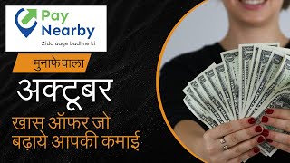 Paynearby मुनाफे वाला अक्टूबर  खास ऑफर जो बढ़ाये आपकी कमाई  85 ज्यादा कमीशन [upl. by Blaseio938]