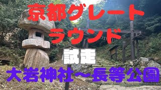 京都グレートラウンド試走（大岩神社～長等公園） [upl. by Elfreda]