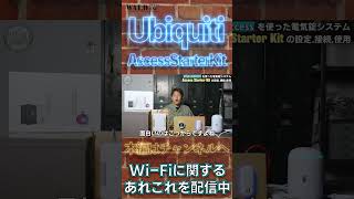 【UniFi Access】UniFi Dream Routerを使った電気錠システムの構築 [upl. by Duval]