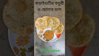 Koraishutir Kochiri Or Motor Shutir Kochuri Recipe YouTubeShorts Shorts Viral KachoriRacipe [upl. by Booth557]