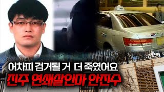 【연쇄살인마가 찍힌 CCTV】 quot그냥 더 죽이자quotㅣ진주 연쇄살인마 안진수ㅣ당신이 몰랐던 사건 [upl. by Laven]