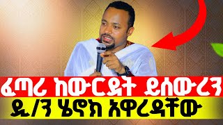 🔴ዲያቆን ሄኖክ ኃይሌ ምንፍቅናን አዋረደ‼️ [upl. by Lanam]