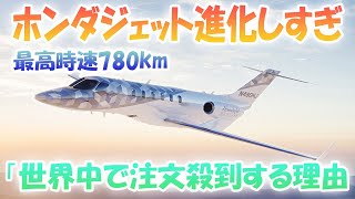 日本製ホンダジェットが快挙達成！セスナを超える圧倒的進化で「欲しい」の声殺到、世界中から注文が殺到中！ [upl. by Nytsirt]