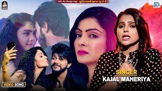 Kajal Maheriya का सबसे दर्दभरा Bewafa Song  बेवफा तूने मुजको पागल कर दिया  Kajal Maheriya Sad Song [upl. by Main531]