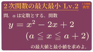 区間が動く2次関数の最大値・最小値 [upl. by Adnalue]