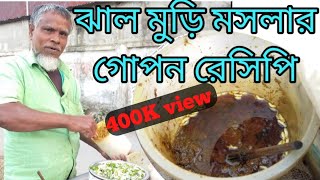 jal muri masala recipe।ঝাল মুড়ি মসলা রেসিপি [upl. by Raffaello]