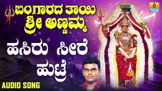 Hasiru Seere Huttre  Bangaarada Thaayi Annamma  Kannada Devotional Songs  Geethegalu [upl. by Ativet96]