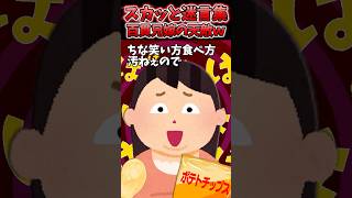 百貫兄嫁「今の時代はグラマー推しなのよ！だからあんた結婚できないのよw」→最強の天敵が現れた結果ww【2chスカッとスレ】 shorts [upl. by Zilber435]