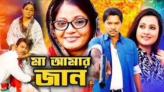 মা আমার জান  Ma Amar Jaan  Kazi Maruf Purnima Misha Sawdagor  Bangla Full Movie 2021 [upl. by Inoliel]