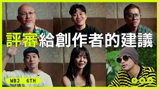 複審評審們給創作者的建議【那些走鐘獎沒有說過的事】EP6 [upl. by Issie269]