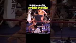 박종팔 vs 이효필 WBA 챔피언과 반칙왕의 맞대결 [upl. by Ylrebmek299]