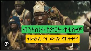 ብንእስነቱ ስድርኡ ቀቲሎም ባሓይሊ ናብ ውግእ የኽትትዎ recap JossyTHdmona nebariteritrean mov [upl. by Gasparo]