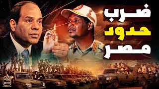 خطير  ميلشيا حميدتي تزحف لشمال السودان وتهدد جنوب مصر وتحرك أخطر مقاتلات الجيش المصري [upl. by Alsi662]