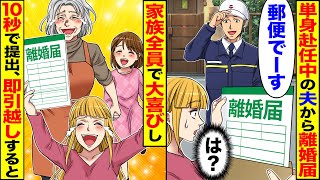 【スカッと】単身赴任中の夫から離婚届「郵便でーす」「は？」→10秒で提出し即家族全員で引っ越しすると、夫が会社で…【漫画】【漫画動画】【アニメ】【スカッとする話】【2ch】 [upl. by Elena]