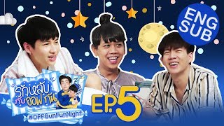 รักหลับกับออฟกัน EP5  รักหลับกับ “เจนนี่ ปาหนัน” [upl. by Sascha]