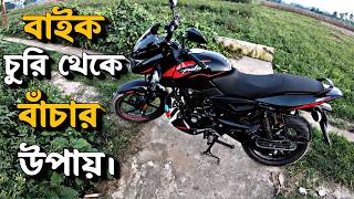 বাইক চুরি এড়ানোর উপায়  WAYS TO AVOID BIKE THEFT [upl. by Arakahs404]