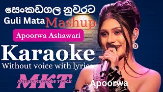 අපූර්වා ආශාවරී ගයන සෙන්කඩගල නුවරට Guli Mata Mash up කැරෝකේ l Apoorwa Ashawari Song Without Voice [upl. by Annaesor781]